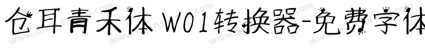 仓耳青禾体 W01转换器字体转换